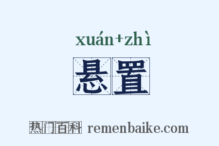 悬置是什么意思的图片